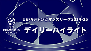 UEFAチャンピオンズリーグ デイリーハイライト