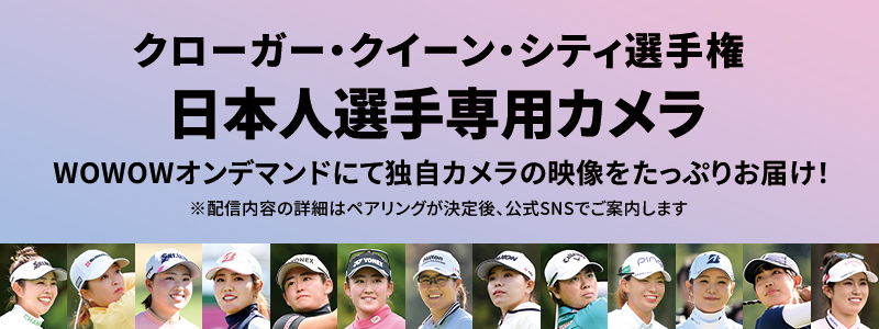 LPGA女子ゴルフツアー クローガー・クイーン・シティ選手権 日本人選手専用カメラ WOWOWオンデマンドにて独自カメラの映像をたっぷりお届け！ ※配信内容の詳細はペアリングが決定後、公式SNSでご案内します
