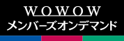 WOWOWメンバーズオンデマンド