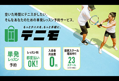 単発レッスン予約サイト。空いた時間にテニスがしたい。都度払いでOK、入会金、月会費は0円。