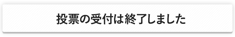 投票の受付は終了しました