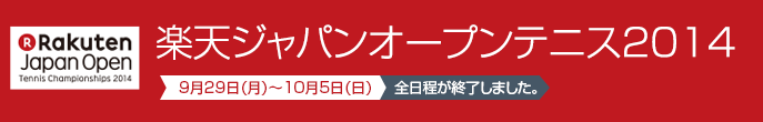 楽天ジャパンオープンテニス2014　9月29日（月）～10月6日（日）連日生中継！！