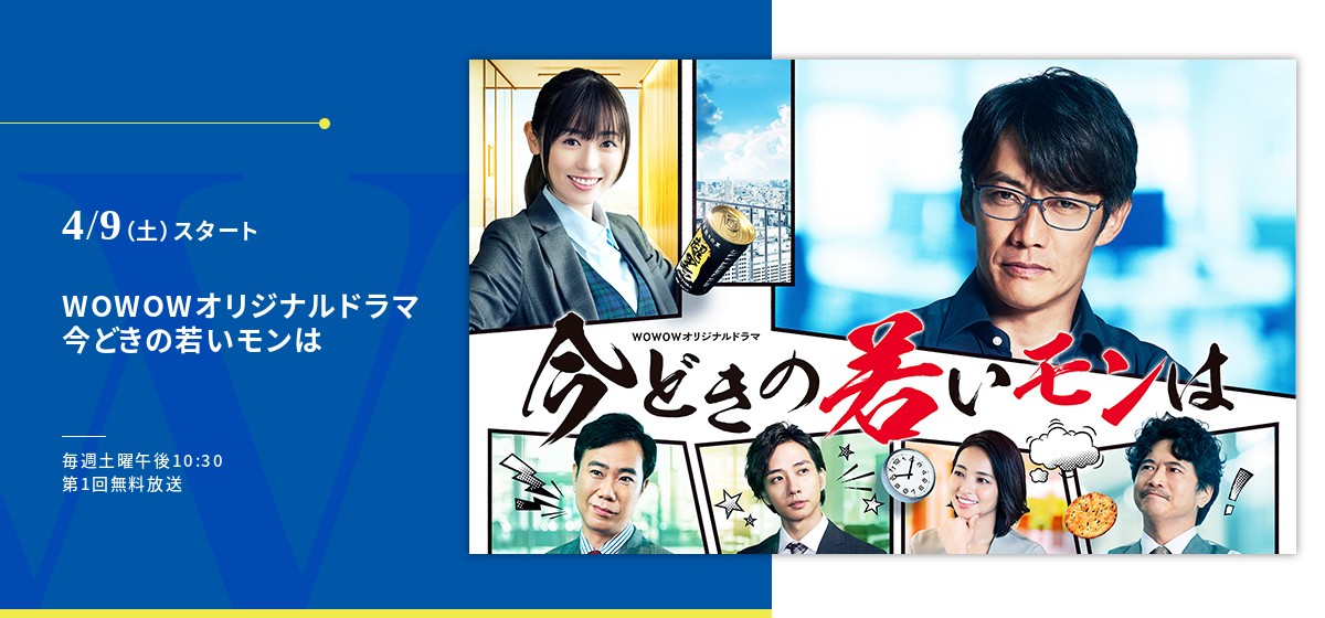 今どきの若いモンは オリジナルドラマ Wowow