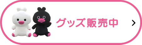 グッズ販売中