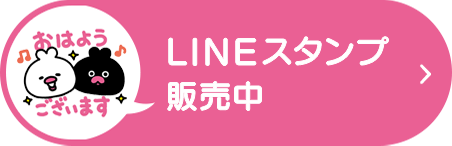 LINEスタンプ販売中